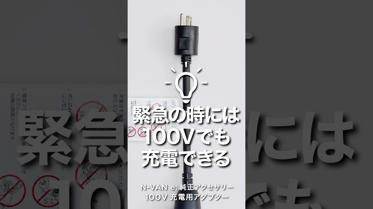 N-VAN e: 純正アクセサリー】100V充電用アダプター #NVANe: ＃nvane 
