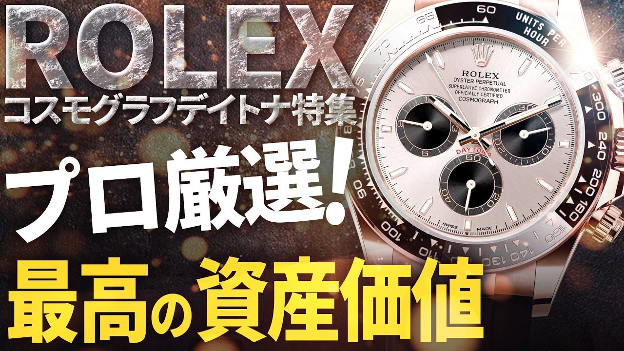 ロレックスのコスモグラフデイトナ特集！プロが厳選した最高の資産価値