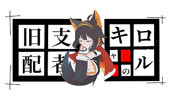 葉柳ちぐさ Cover 旧支配者のキャロル The Carol Of The Old Ones 日本語版 歌ってみた