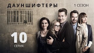 ДАУНШИФТЕРЫ ᴴᴰ ► 10 серия (1 сезон) / Драмеди / Финляндия, 2015-2020