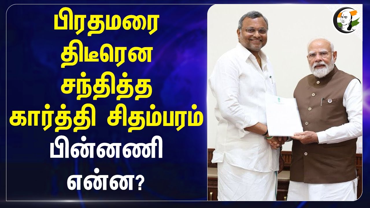 பிரதமரை திடீரென சந்தித்த Karti Chidambaram.... பின்னணி என்ன? | Modi | Dogs | BJP | Congress