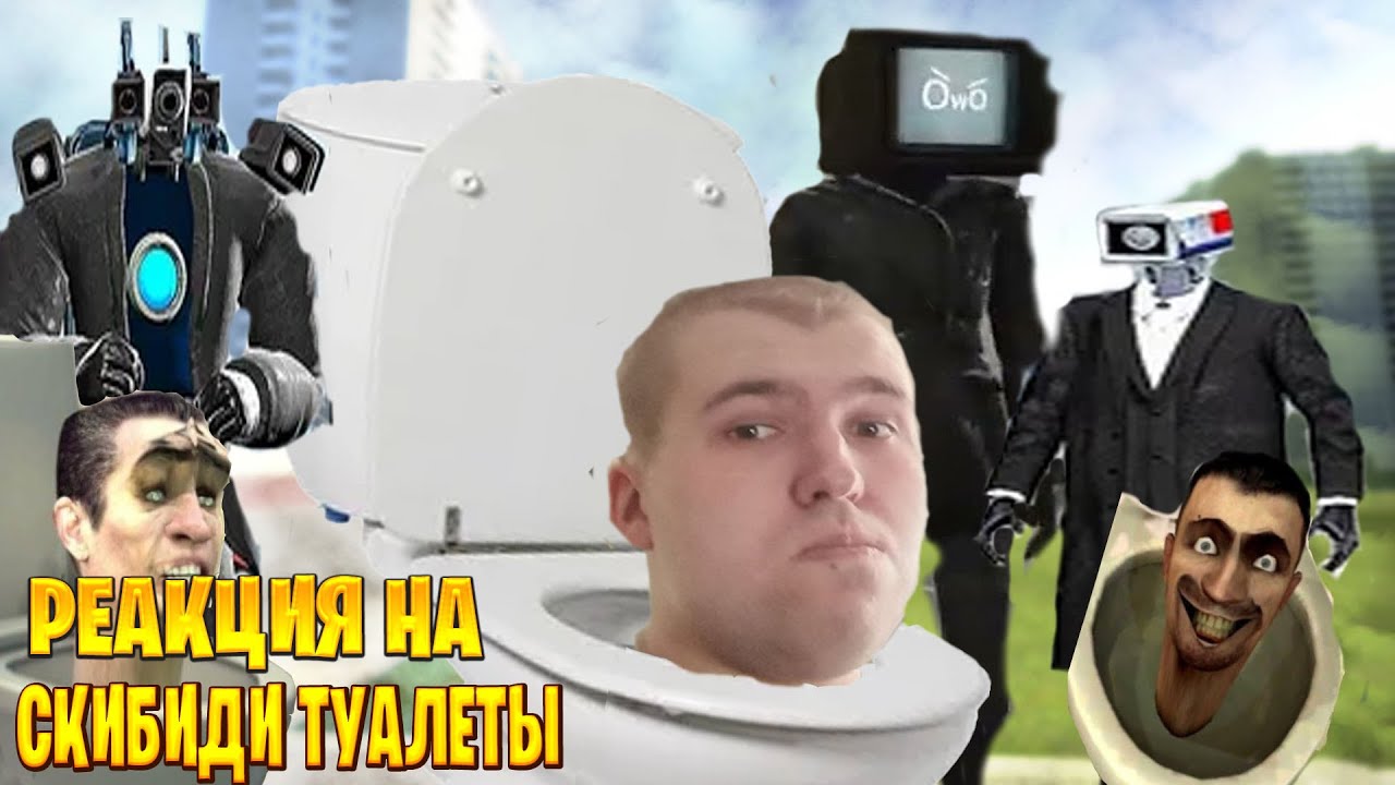 Реакция на скибиди туалеты часть #1 - YouTube