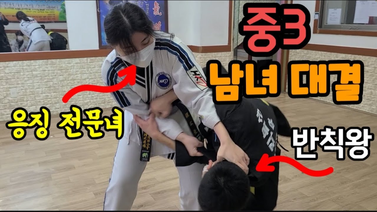 반칙을 밥먹듯하는 남자중학생을 응징하는 여자중학생