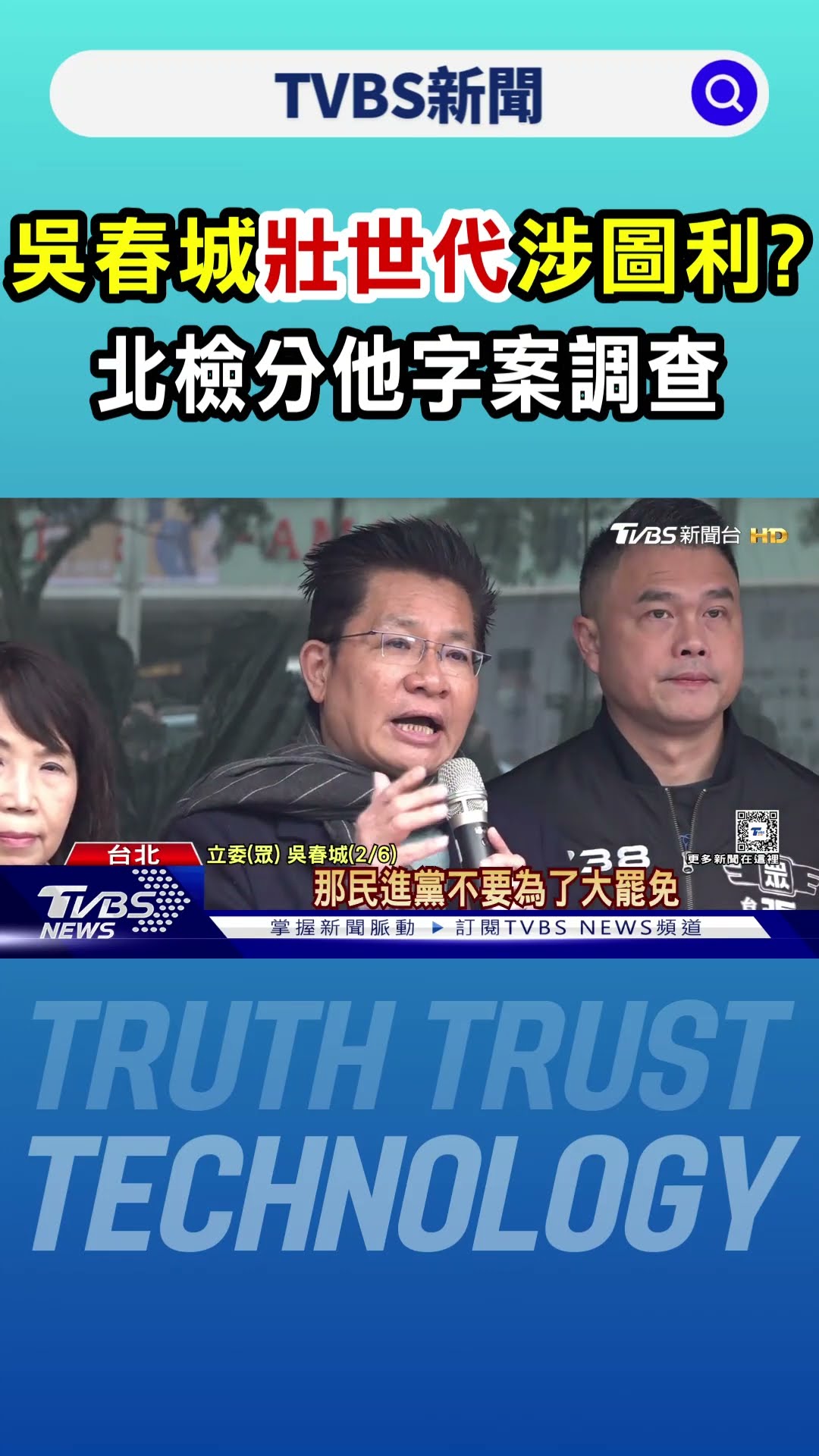 吳春城「壯世代」涉圖利? 北檢分他字案調查｜TVBS新聞 @TVBSNEWS01