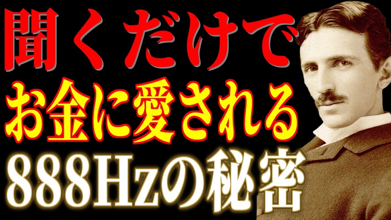 【※1％しか知らない】「888Hzを聴け」お金が勝手に流れ込む豊かさの周波数。テスラが解いた富の振動｜ニコラ・テスラ