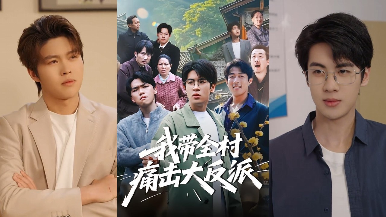 重生之我带全村痛击反派