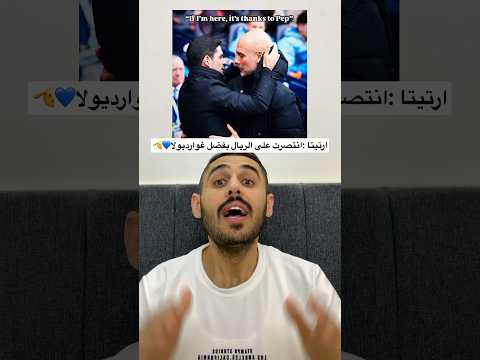 ارتيتا بعد التاهل ضد الريال انا هنا بفضل غوارديولا ريال مدريد ارتيتا غوارديولا برشلونة