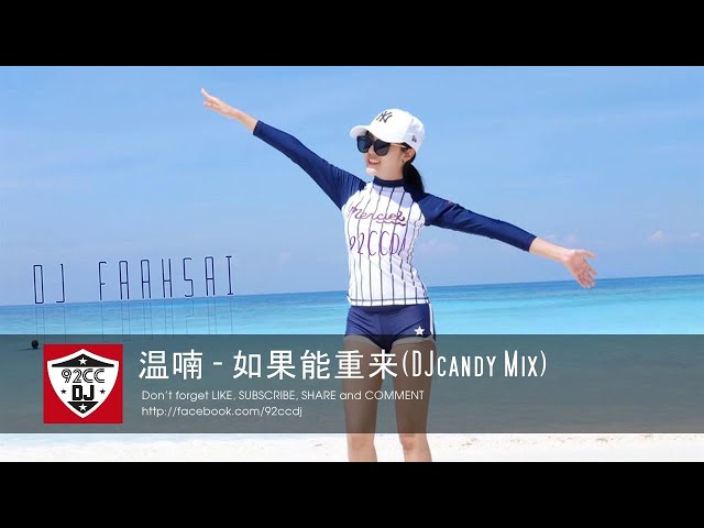 温喃 - 如果能重来(DJcandy Mix) | Ru guo neng chong lai class=