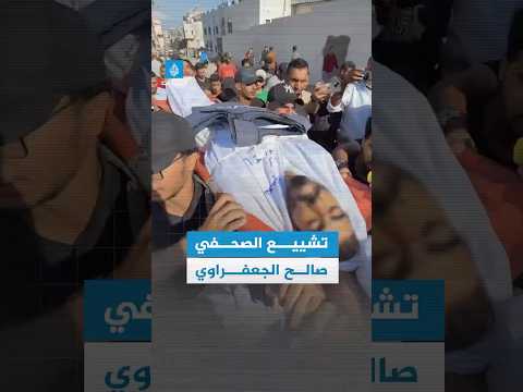 تشييع جثمان الصحفي صالح الجعفراوي بعد استشهاده على يد مسلحين في غزة