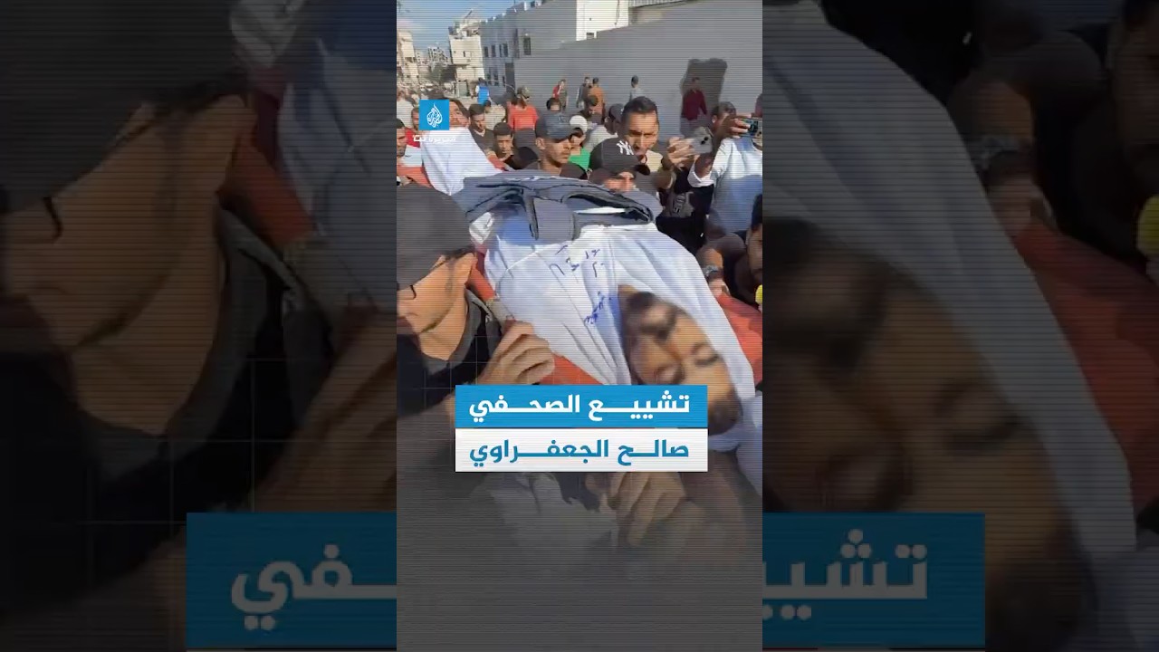 تشييع جثمان الصحفي صالح الجعفراوي بعد استشهاده على يد مسلحين في #غزة
