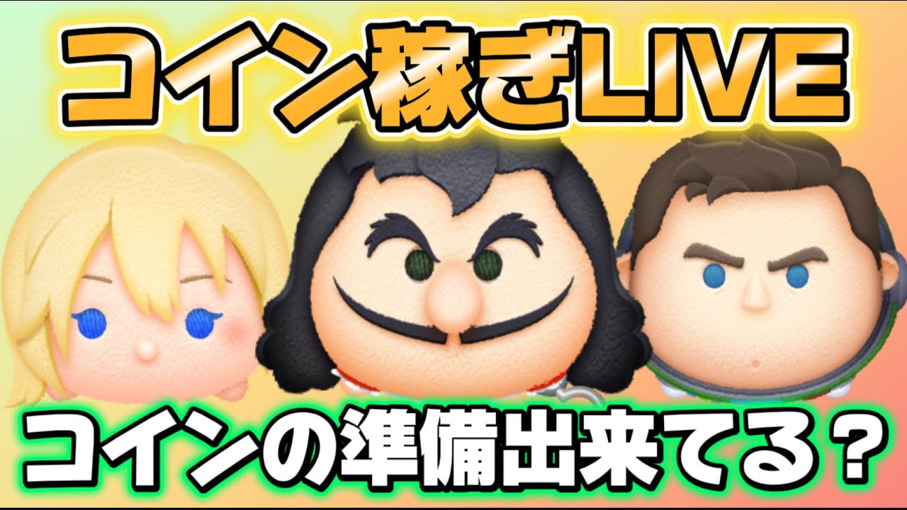 【ツムツム】コイン稼ぎLIVE！コインの準備できてる？