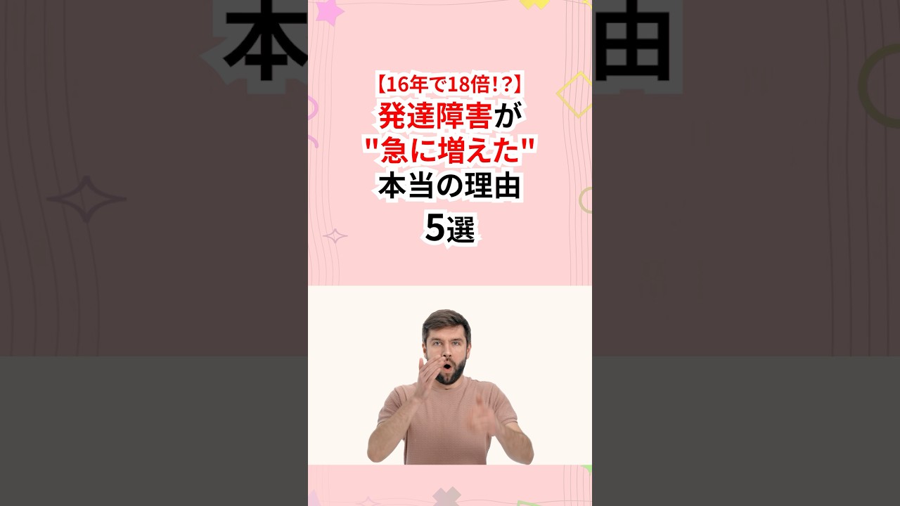 【16年で18倍？】発達障害が急に増えた本当の理由 #発達障害 #adhd