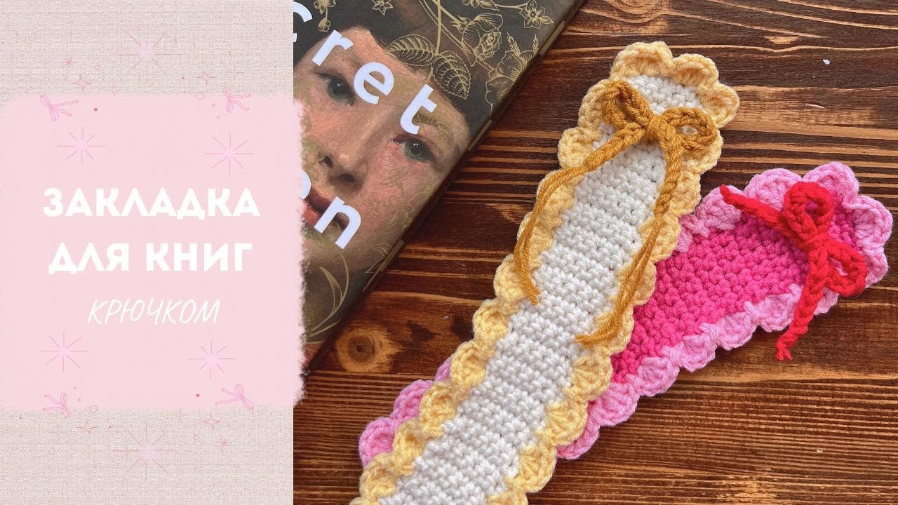 милая закладка крючком | подробный МК для новичков