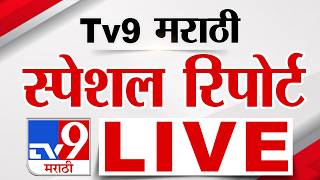 Tv9 Marathi Special Report LIVE | tv9 मराठी स्पेशल रिपोर्ट | 13 August 2026 | Maharashtra Politics
