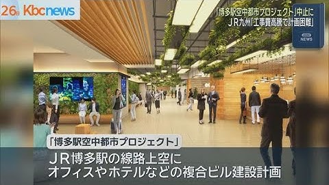 ＪＲ九州「博多駅空中都市プロジェクト」中止を発表「工事費高騰で事業計画困難」