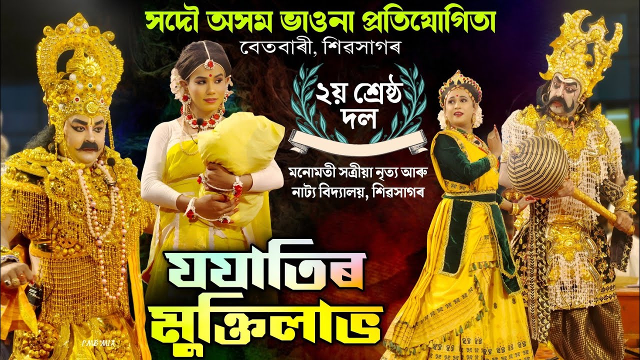 ২য় শ্ৰেষ্ঠ দল- যযাতিৰ মুক্তিলাভ | বেতবাৰী ভাওনা প্ৰতিযোগিতা | Jojatir Muktilav | Vauna | Bhauna