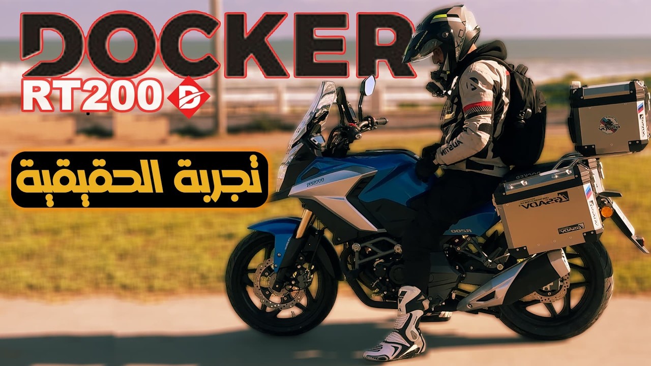 وأخيرا في المغرب 🇲🇦 التجربة الكاملة DOCKER RT 200