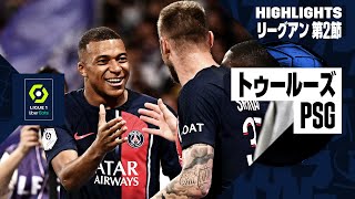 【エンバペが復帰＆今季初ゴール】トゥールーズ×PSG｜ハイライト】PSGは土壇場PK弾を許し2戦連続ドロー｜リーグアン第2節ハイライト｜2023-24