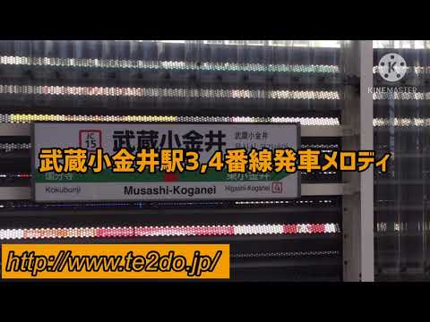 武蔵小金井駅3,4番線新発車メロディ