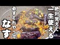 茄子は必ず○○をして焼け!今までで最高にうまい!なすの簡単レシピ 裏技 ライフハック ナス料理 おつまみ 主菜 副菜 節約 ヘルシー お弁当