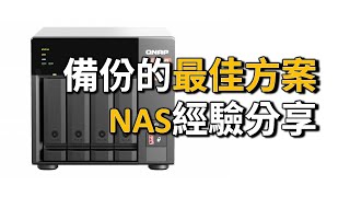 [最佳方案] 安全雲端和備份：QNAP NAS 經驗分享 