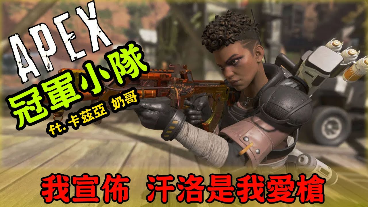 Apex 衛生直播 積分重置 回鍋打積分 直接8殺冠軍 Youtube