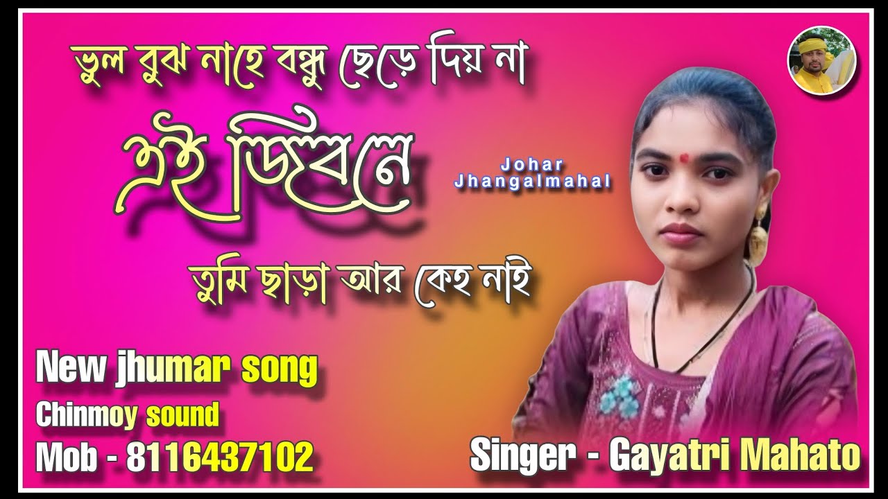 ভুল বুঝ নাহে বন্ধু ছেড়ে দিয় না ✨।। bhul buja nahe bandhu chehre diya na🫀 ।। Gayatri  mahato jumur