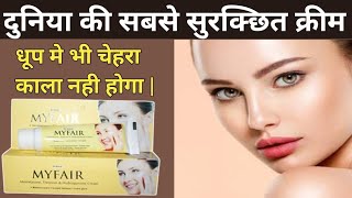 myfair cream kaise use kare || my fair cream review || my fair cream screenshot 1