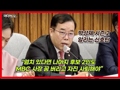 박성중 “박성제 MBC 사장의 연임 시도 불발 결코 기뻐할 일 아냐”