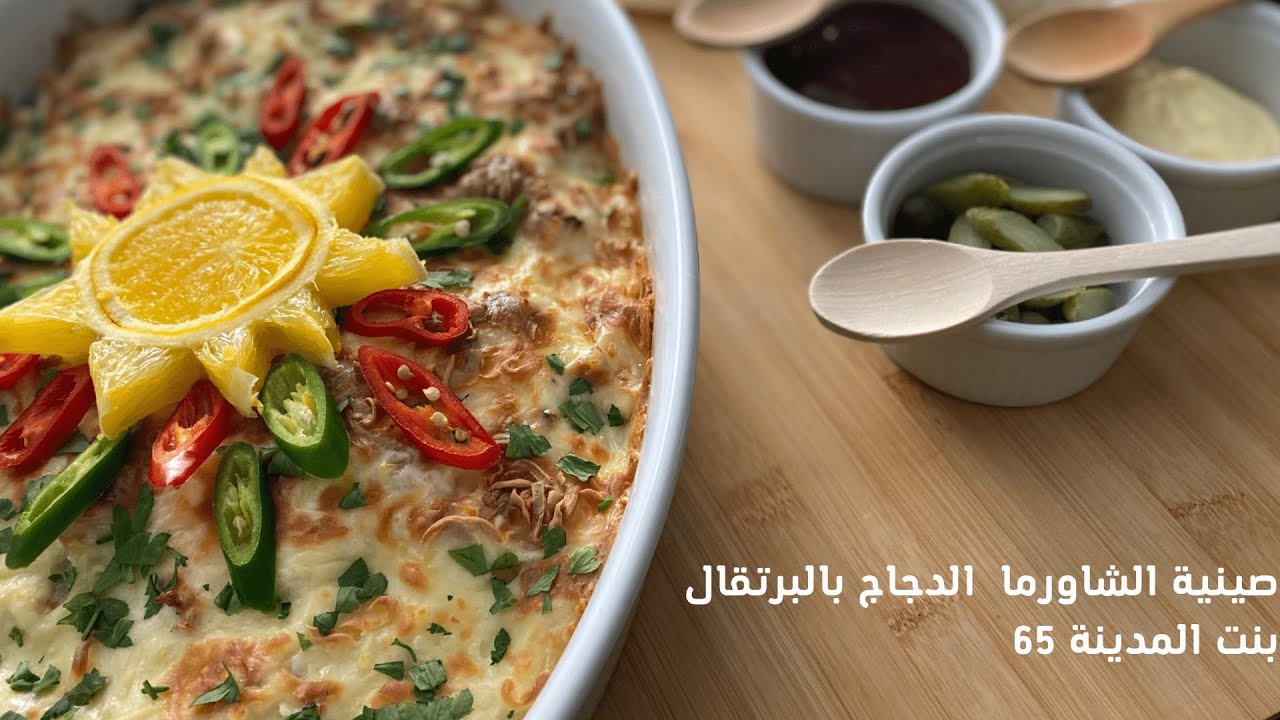 شاورما الدجاج بعصير البرتقال سهلة ولذيذة وسريعه للمناسبات وللغداء وللعشاء