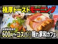 滋賀草津市）抹茶庵けんしんで朝から癒された。夫婦で楽しむ極厚トーストモーニング