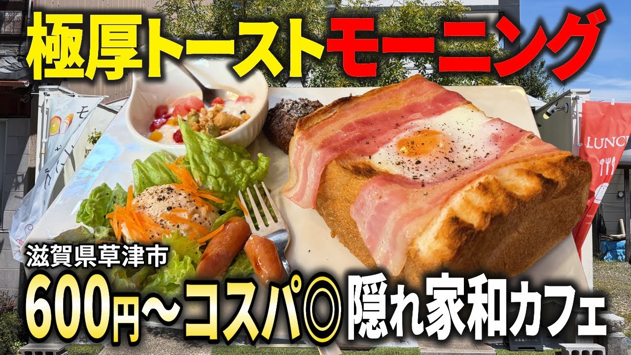 滋賀草津市）抹茶庵けんしんで朝から癒された。夫婦で楽しむ極厚トーストモーニング
