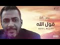 محمود زعطوط قول الله محمود زعطوط قول الله