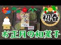 【あわしま堂和菓子】初春  松竹梅