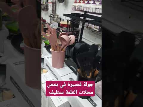 جولة قصيرة في بعض محلات مدينة العلمة سطيف سطيف العلمة المنشور الرائج