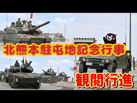 陸自】第8師団創隊63周年・北熊本駐屯地開設68周年記念行事《観閲行進