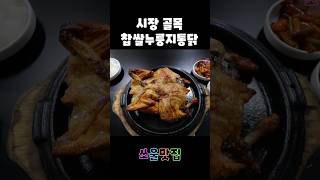 서울 종로 재래시장 속 꽉꽉 찬 찹쌀 누룽지 통닭
