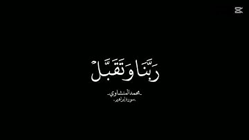 المنشاوي سورة ابراهيم|تلاوه نادره