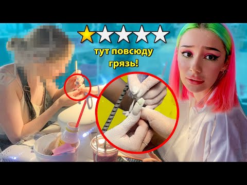 Видео: СДЕЛАЛА НОГТИ В ГРЯЗНОМ САЛОНЕ🤢 *такого я не ожидала!