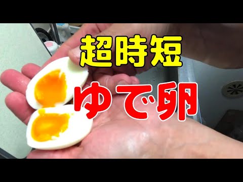 IHレンジで超時短のゆで卵！ 水はわずか50ml。1cmも張る必要がありません。だから時短できるんです！ - YouTube