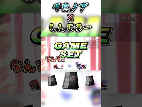 千鳥ノブ×しんじろー吉田 #スマブラsp #shorts  #しんじろー吉田 #切り抜き #ガノンドロフ