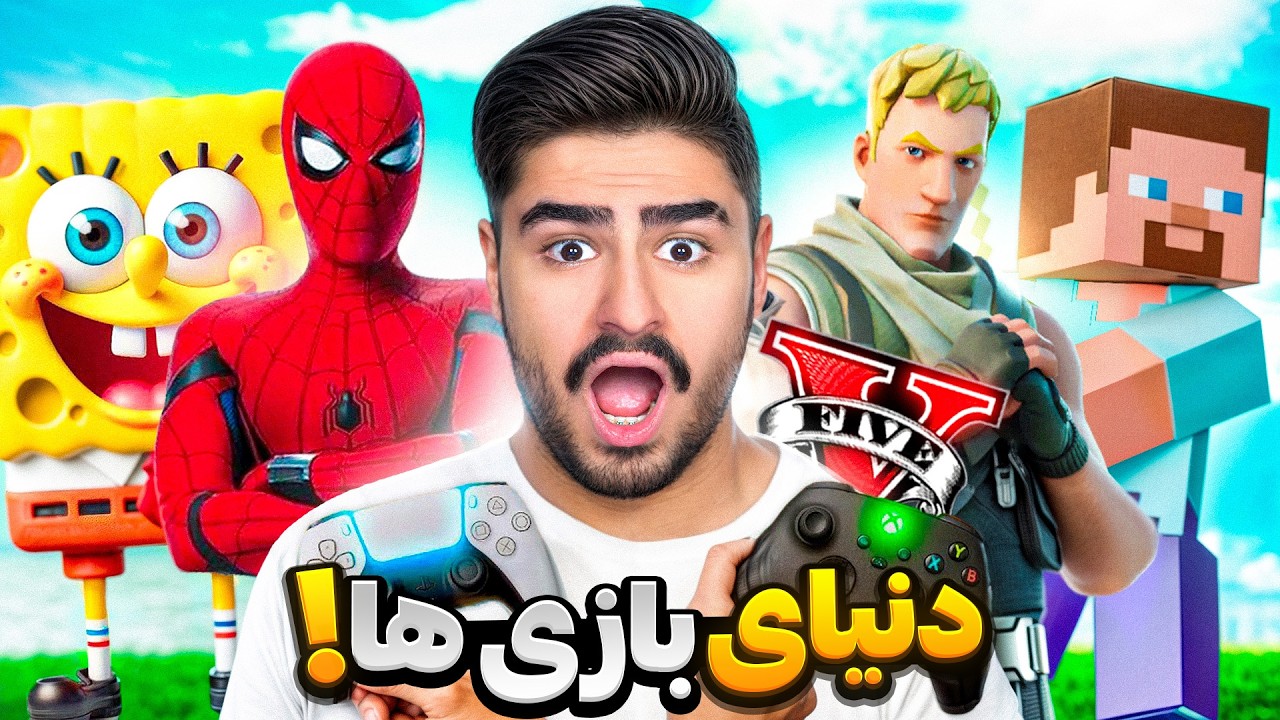 وقتی جی‌تی‌ای تبدیل به دنیای بازی‌ها شد! 🎮 باورم نمیشه (قسمت ۲)