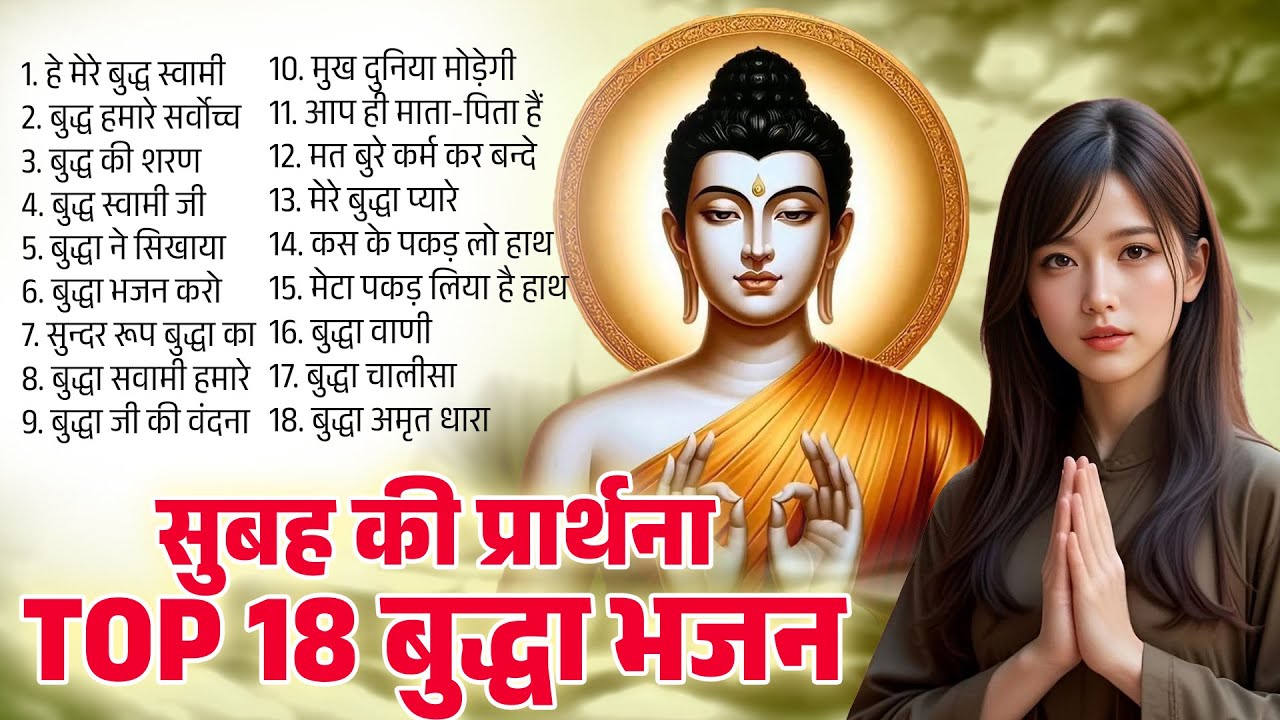 सुबह की बुद्धा प्रार्थना Buddha Prathna | Nonstop Buddha Song | Buddha Bhajan 2025 | Buddha Geet