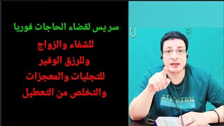 سر يس لقضاء الحاجات فى نفس اليوم للشفاء للزواج للرزق الوفير تخلصك من التعطيل