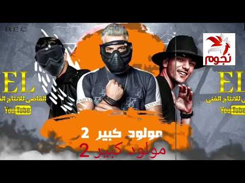 مهرجان مولود كبير 2 حوده بندق طلبي الرحال المغربي توزيع النجوم انتاج القاضي