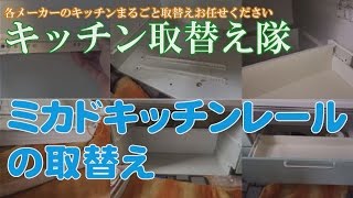 ミカド製キッチンレールの取り替え方法 部品を送付してお客様自身で修理いただいております 大阪 キッチン取替え隊 Youtube