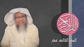 [13] القرآن الكريم الجزء الثالث عشر مكتوب الشيخ محمد أيوب