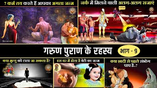 गरुण पुराण के रहस्य - S9 | Mystery of Garud Puran ( Part - S9) | गरुड़ पुराण