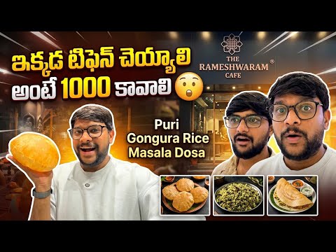 💢మాయ Rameshwaram cafe లో తినాలి అంటే ఆస్తులు అమ్ముకోవాలి 😮 #food #shorts #dailyvlog #telugu