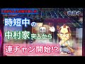 【CRぱちんこ必殺仕事人Ⅲ #30】時短中に中村家モード突入!爆連の予感!?
